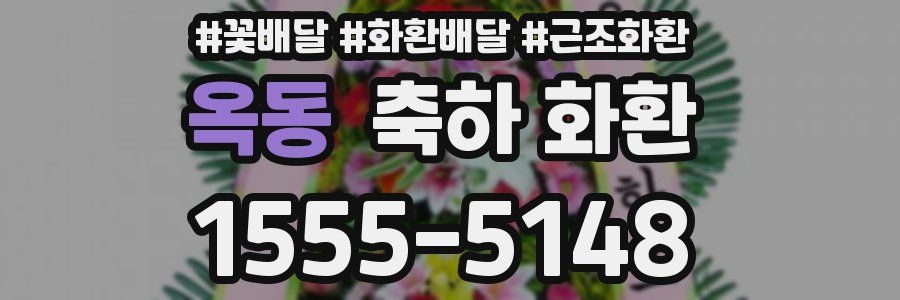 옥동 축하 화환