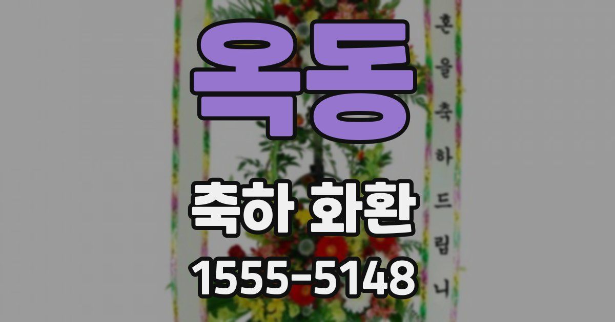 옥동 축하 화환