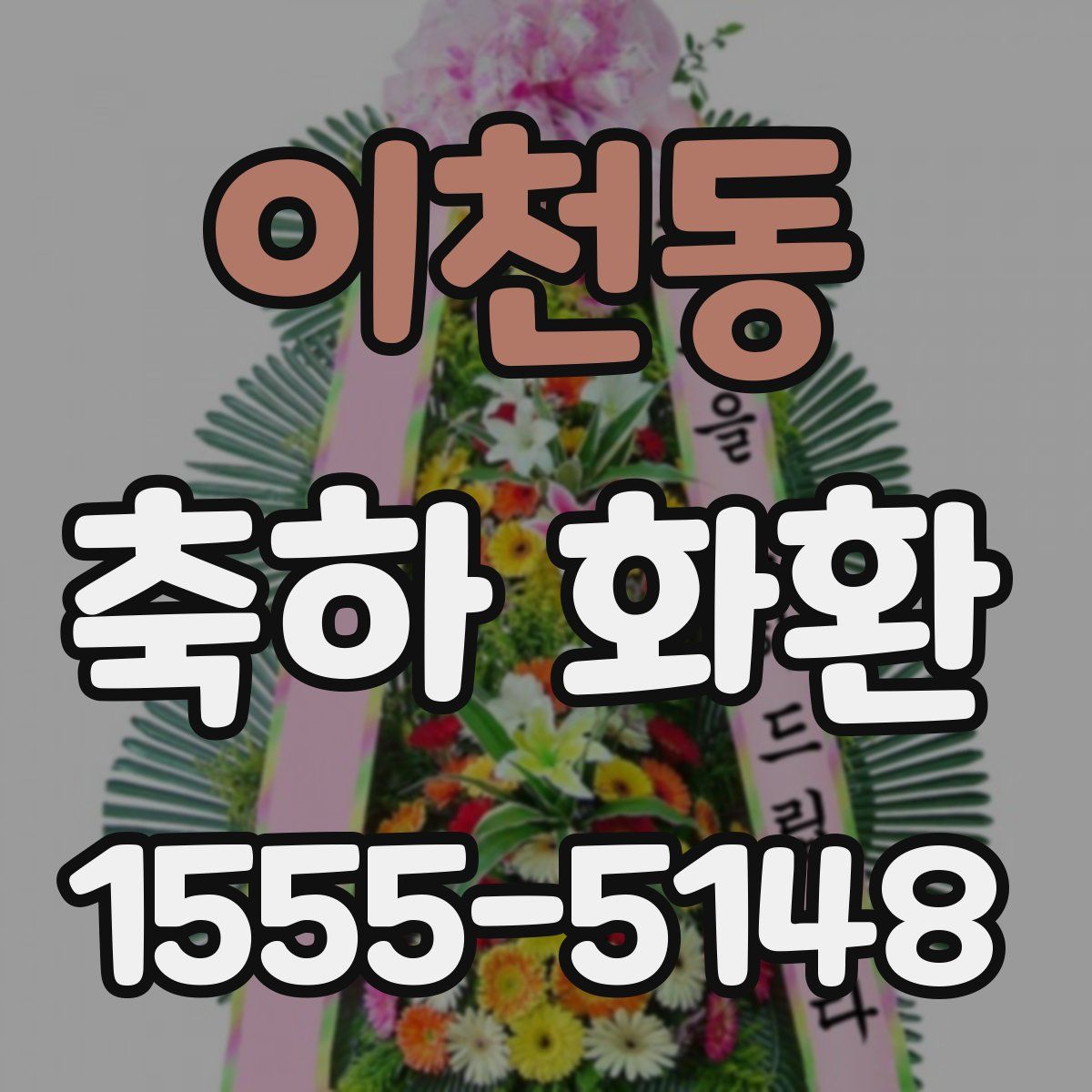 이천동 축하 화환