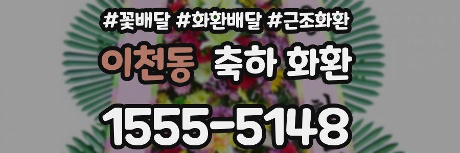이천동 축하 화환