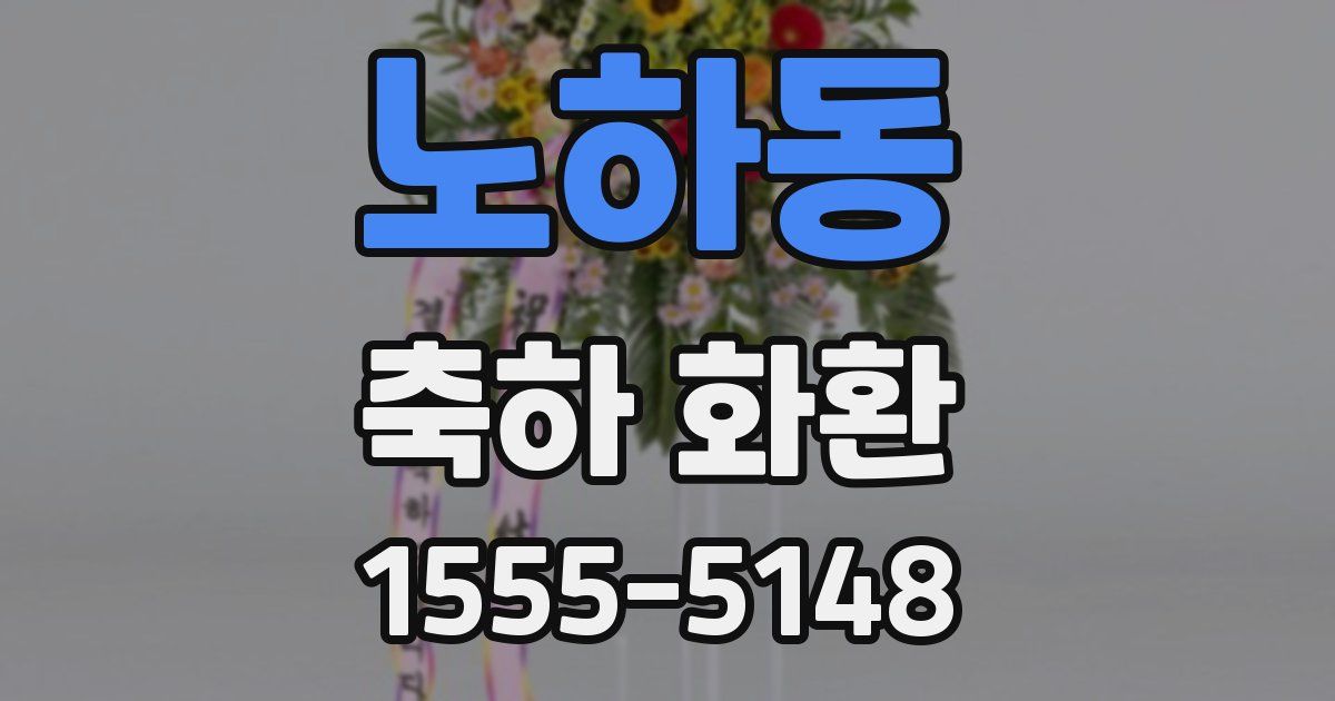 노하동 축하 화환