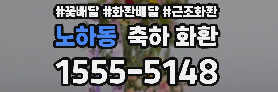 노하동 축하 화환