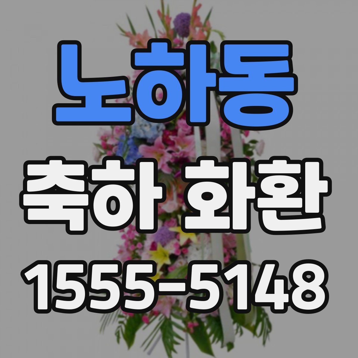 노하동 축하 화환