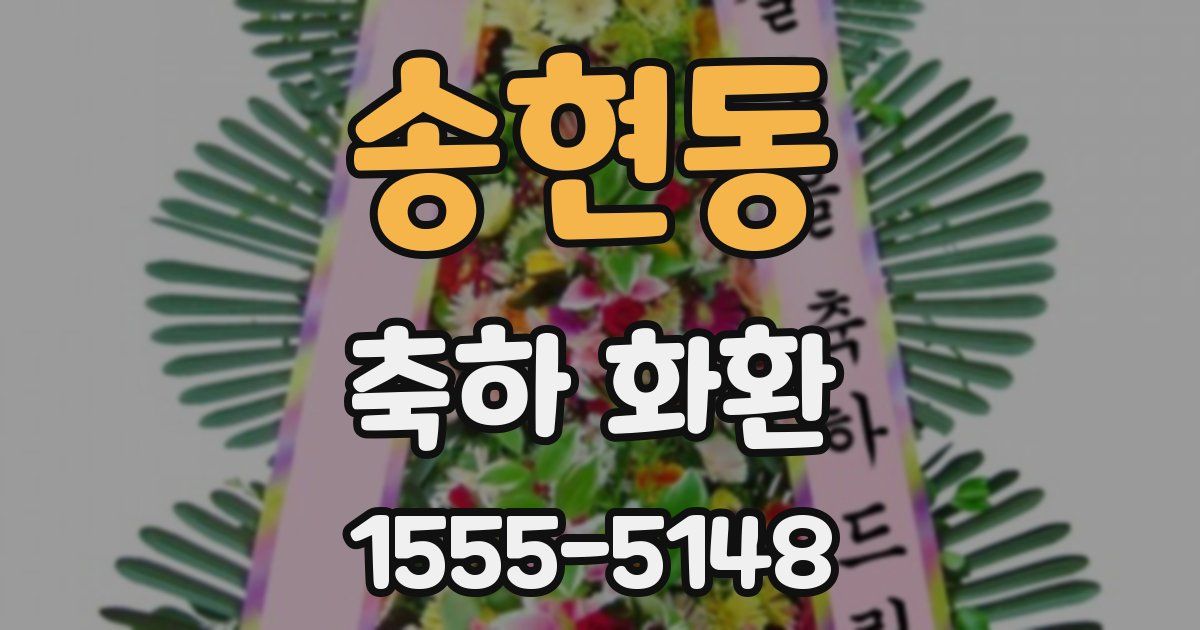 송현동 축하 화환