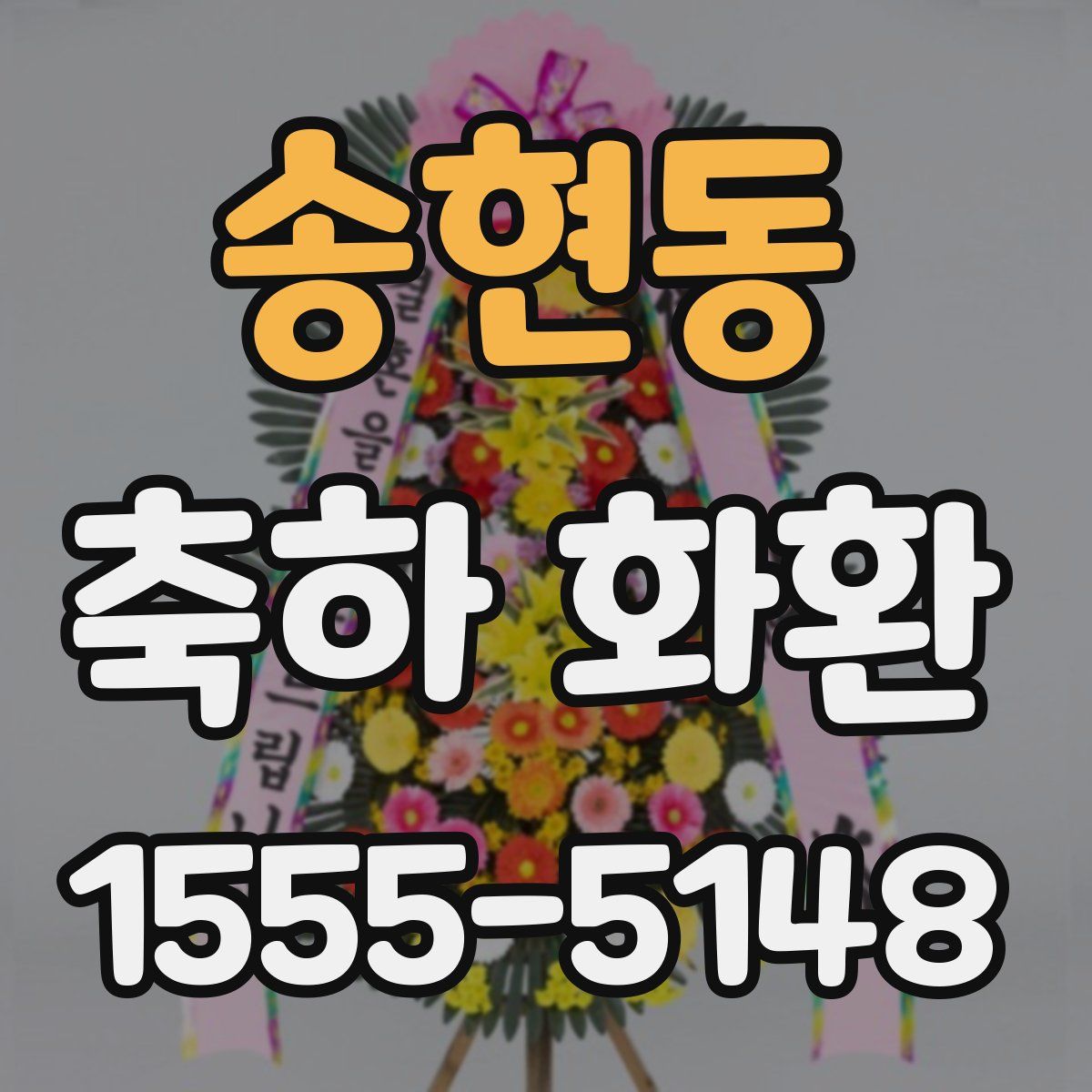 송현동 축하 화환