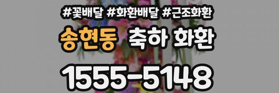 송현동 축하 화환