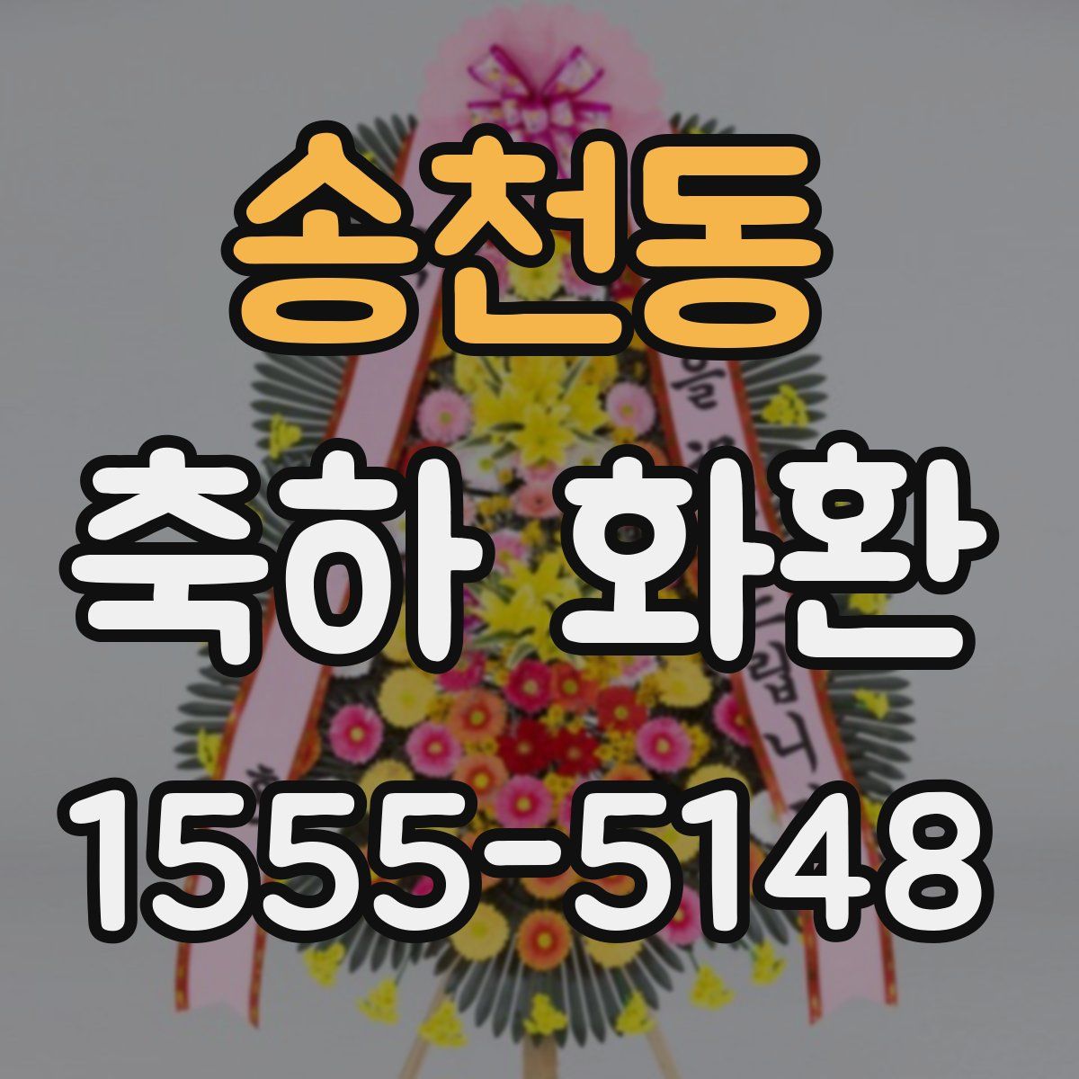 송천동 축하 화환