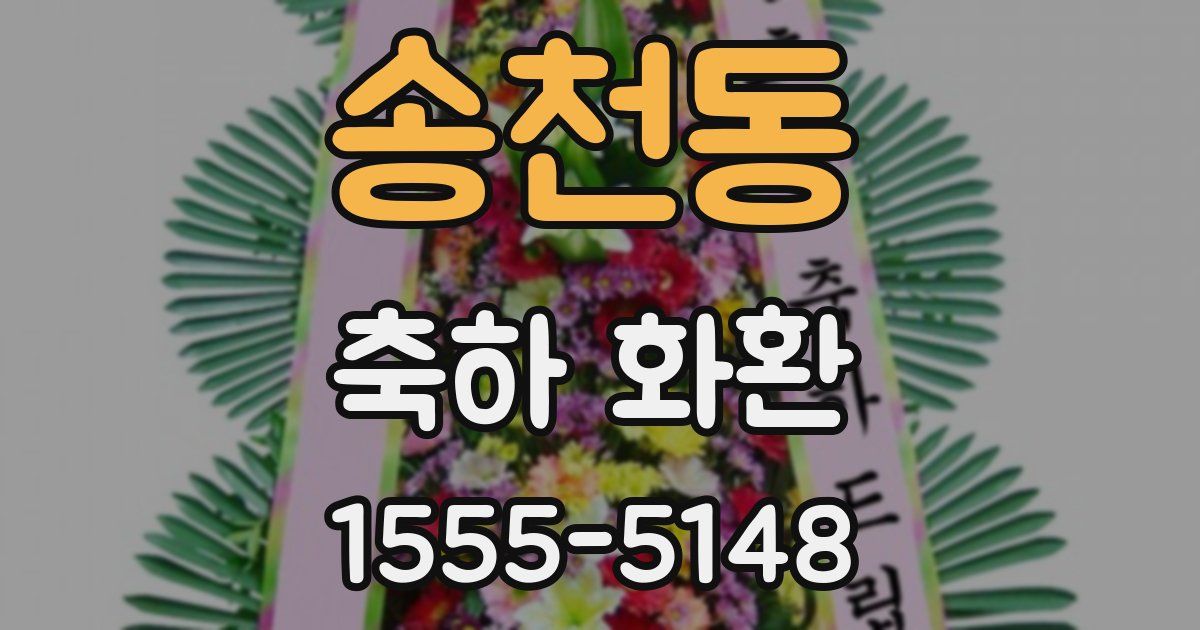 송천동 축하 화환
