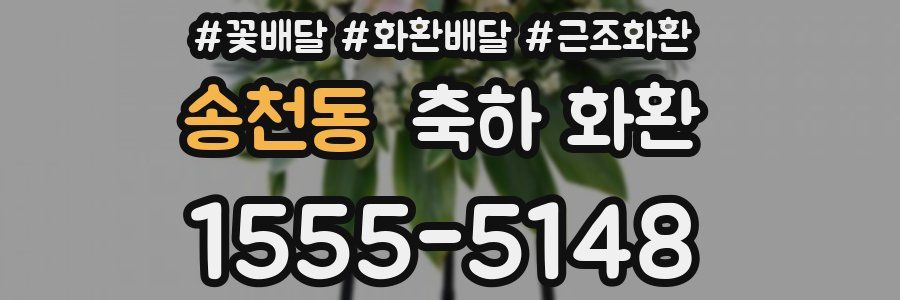 송천동 축하 화환