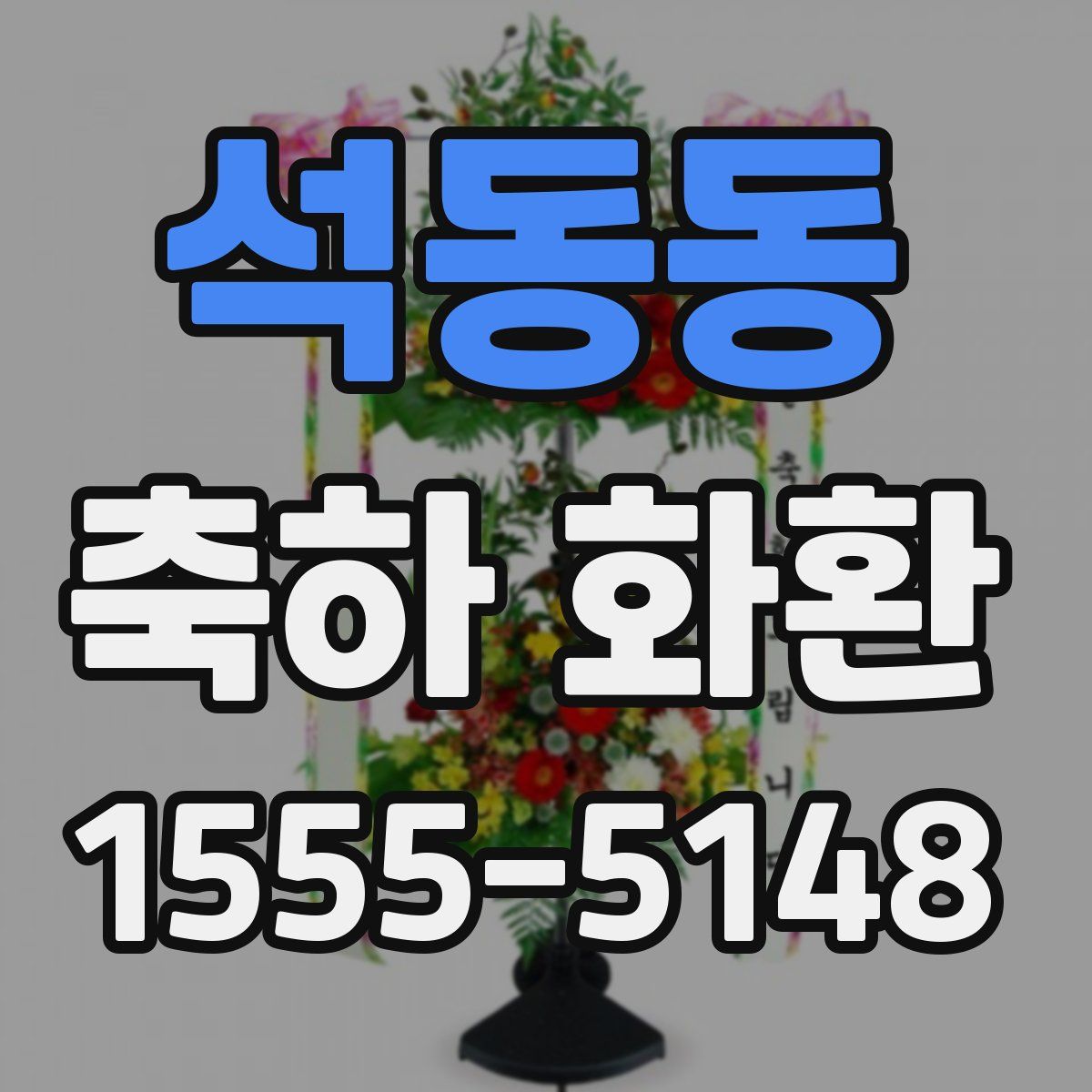 석동동 축하 화환