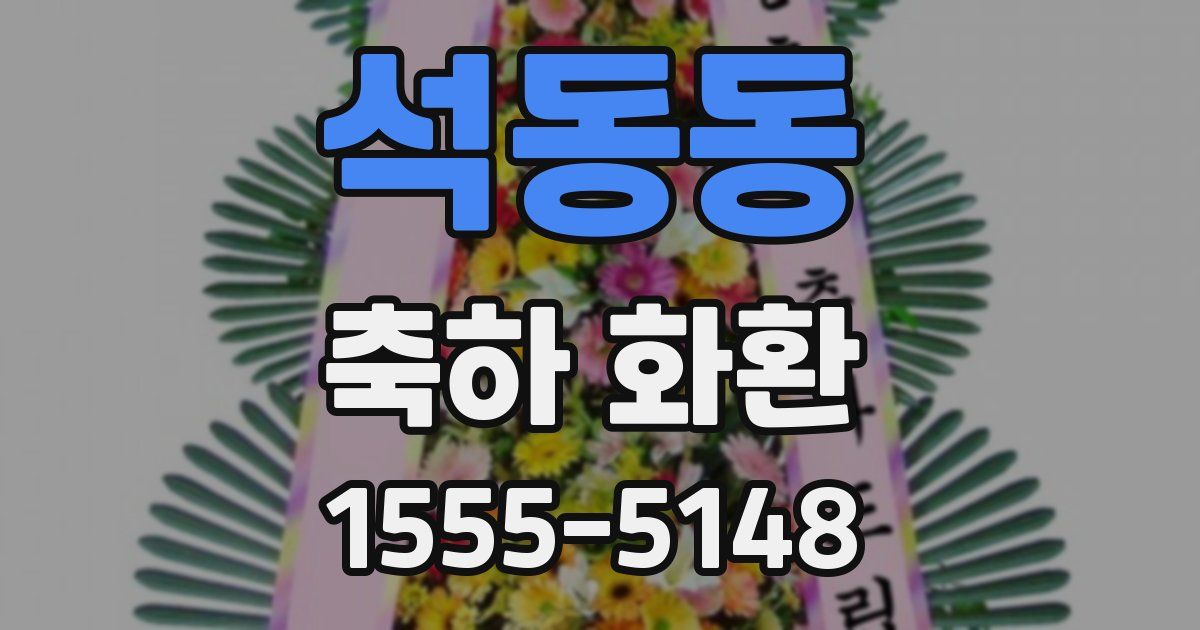 석동동 축하 화환