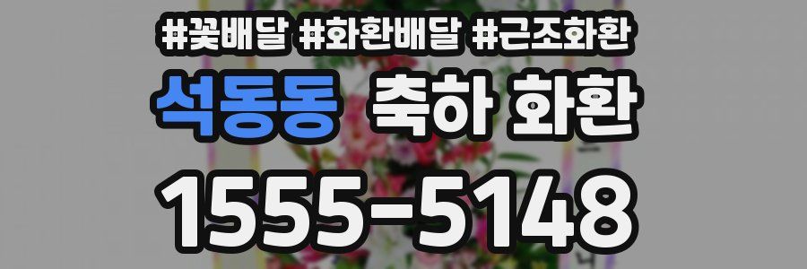 석동동 축하 화환
