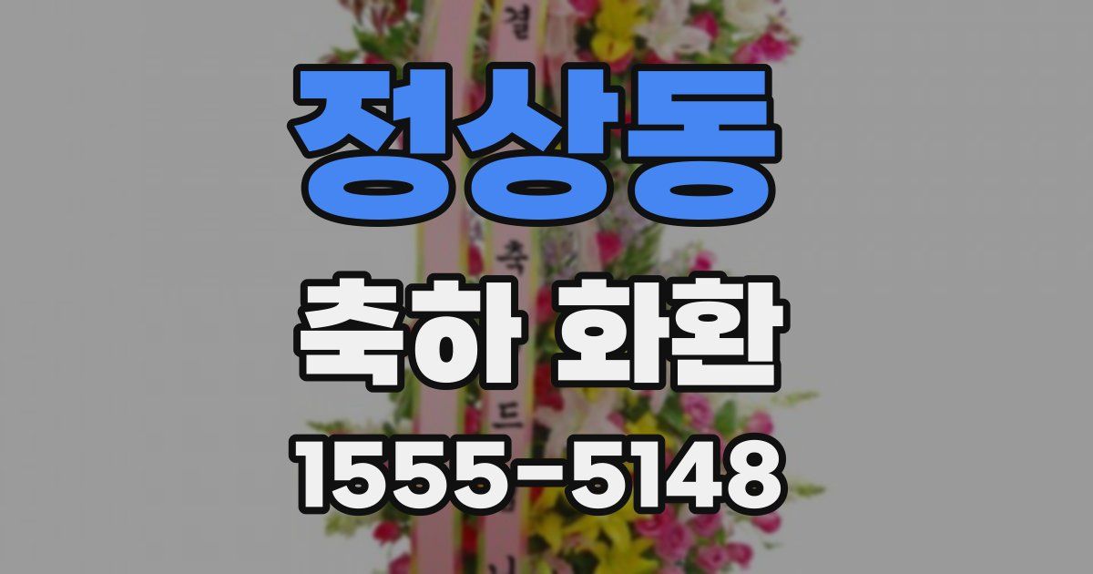 정상동 축하 화환