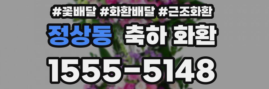 정상동 축하 화환
