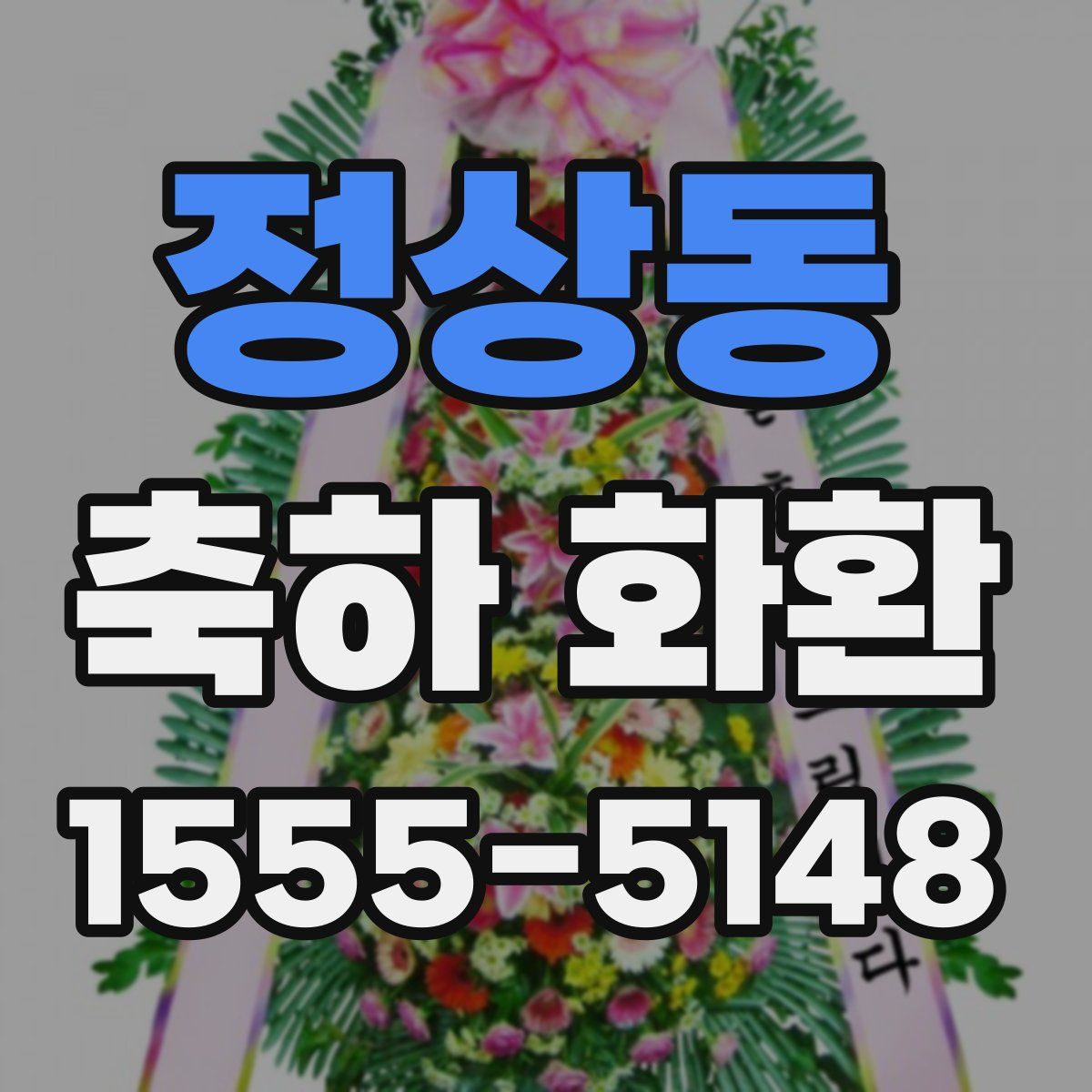 정상동 축하 화환