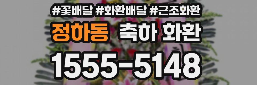 정하동 축하 화환