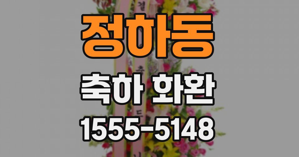 정하동 축하 화환
