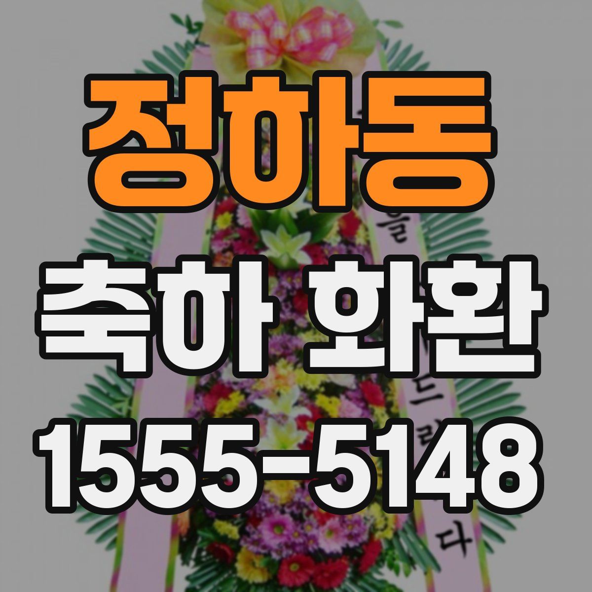 정하동 축하 화환