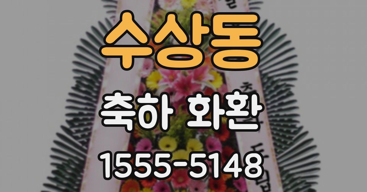 수상동 축하 화환