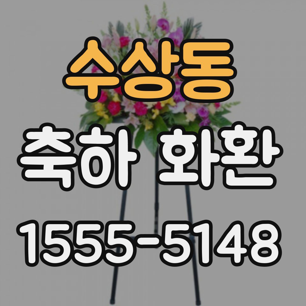 수상동 축하 화환