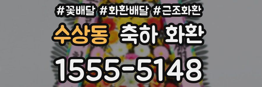 수상동 축하 화환