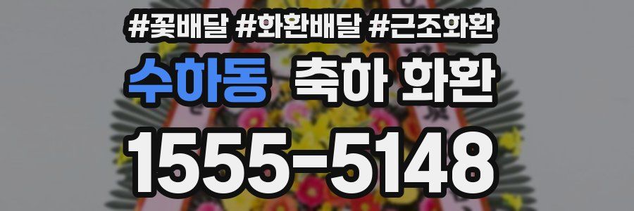 수하동 축하 화환