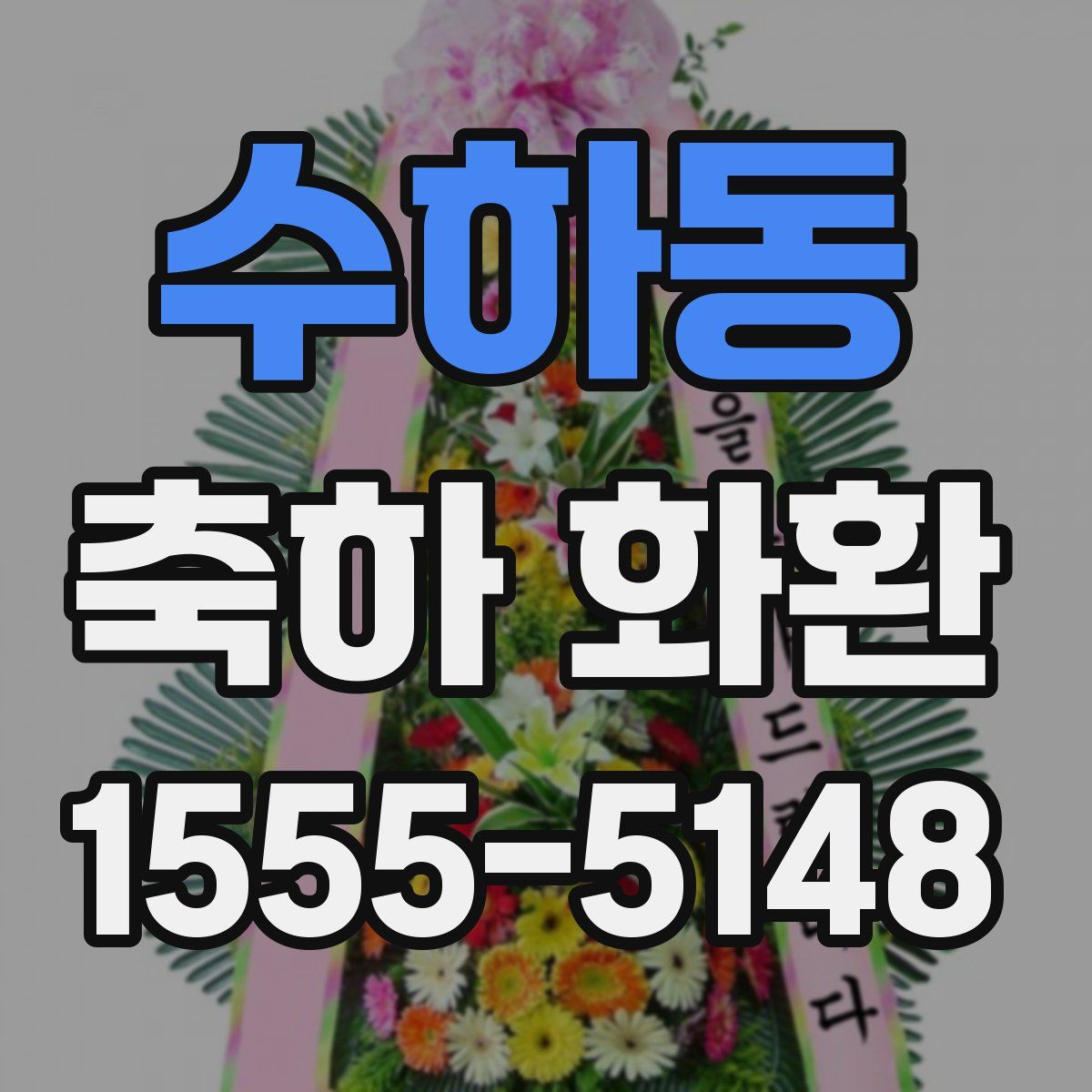 수하동 축하 화환