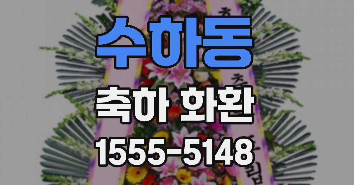 수하동 축하 화환