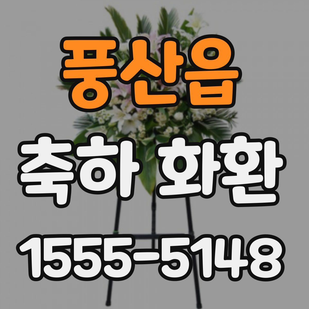 풍산읍 축하 화환