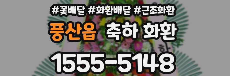 풍산읍 축하 화환