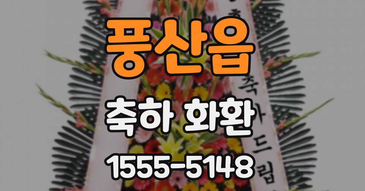 풍산읍 축하 화환
