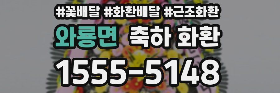 와룡면 축하 화환