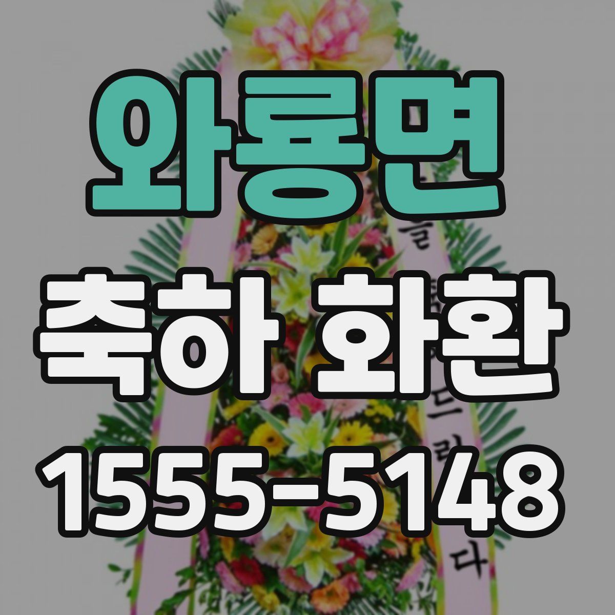 와룡면 축하 화환