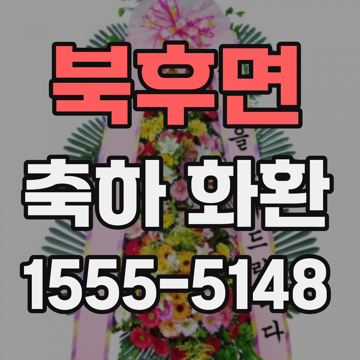 북후면 축하 화환