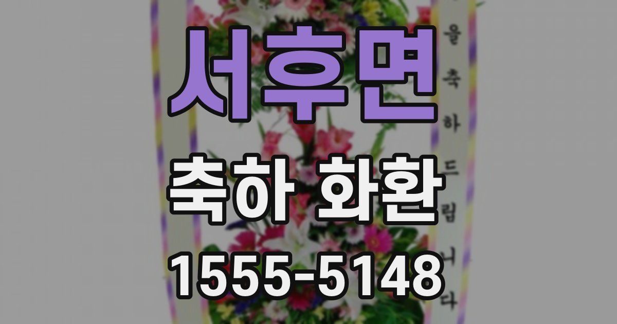 서후면 축하 화환