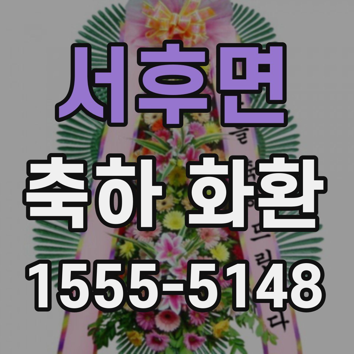 서후면 축하 화환