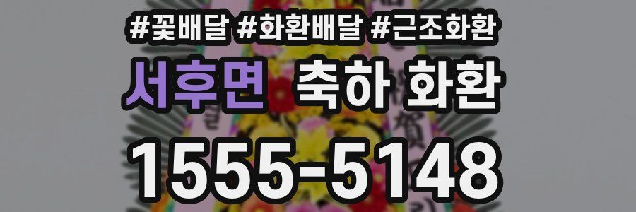서후면 축하 화환