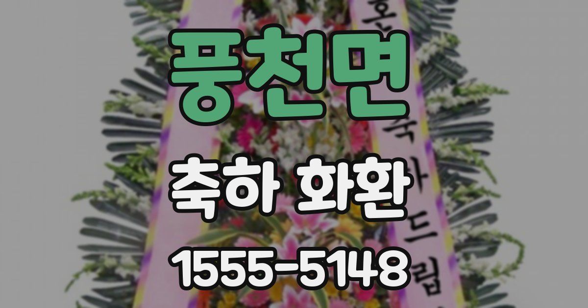 풍천면 축하 화환