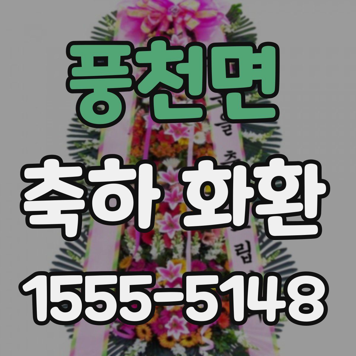 풍천면 축하 화환
