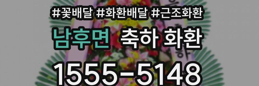 남후면 축하 화환