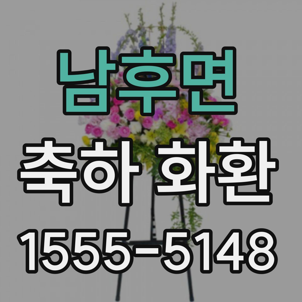 남후면 축하 화환