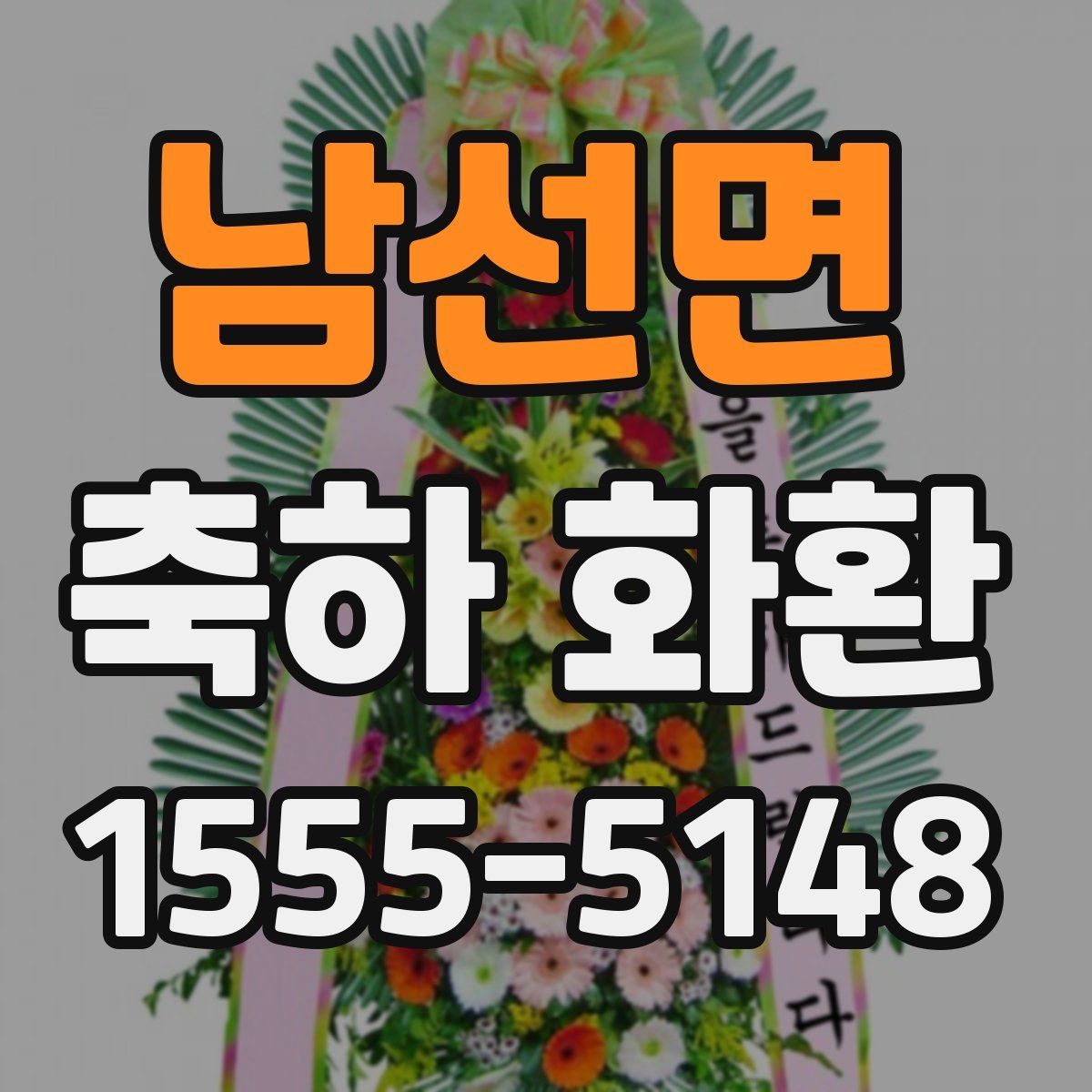 남선면 축하 화환