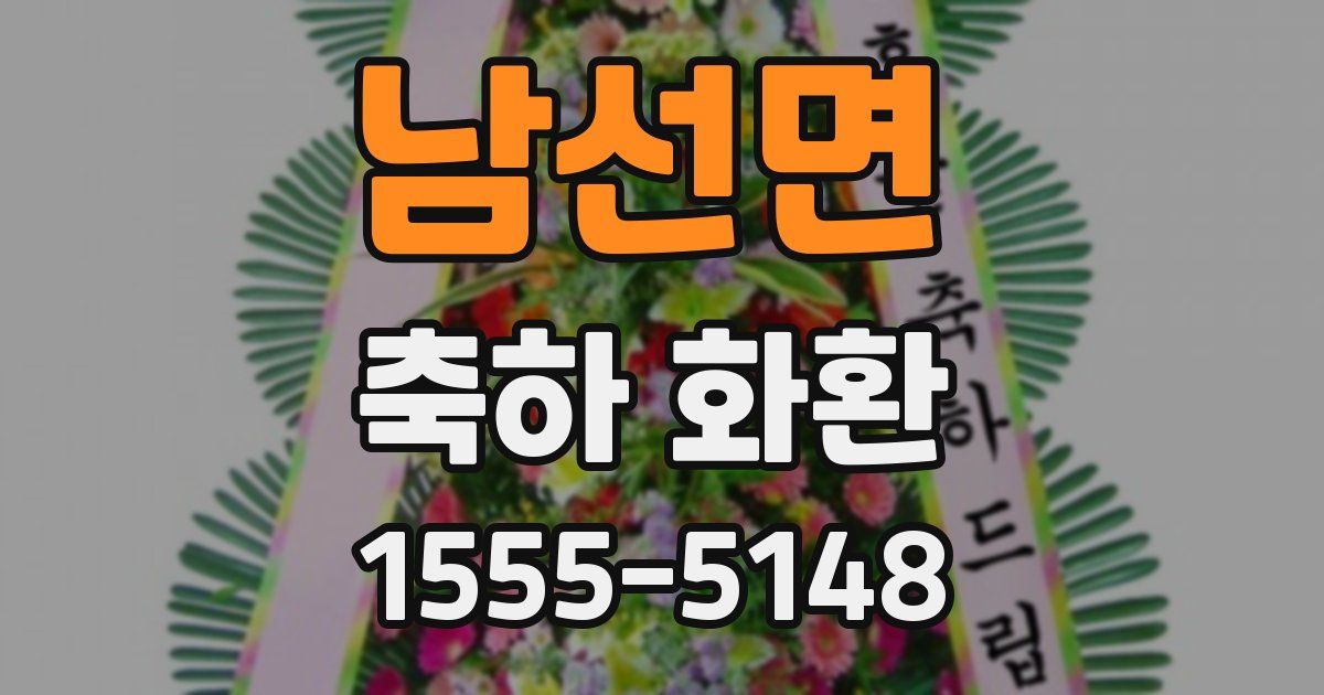 남선면 축하 화환