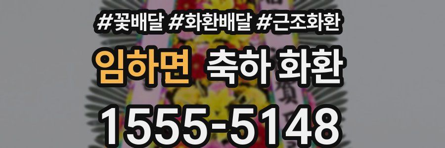 임하면 축하 화환