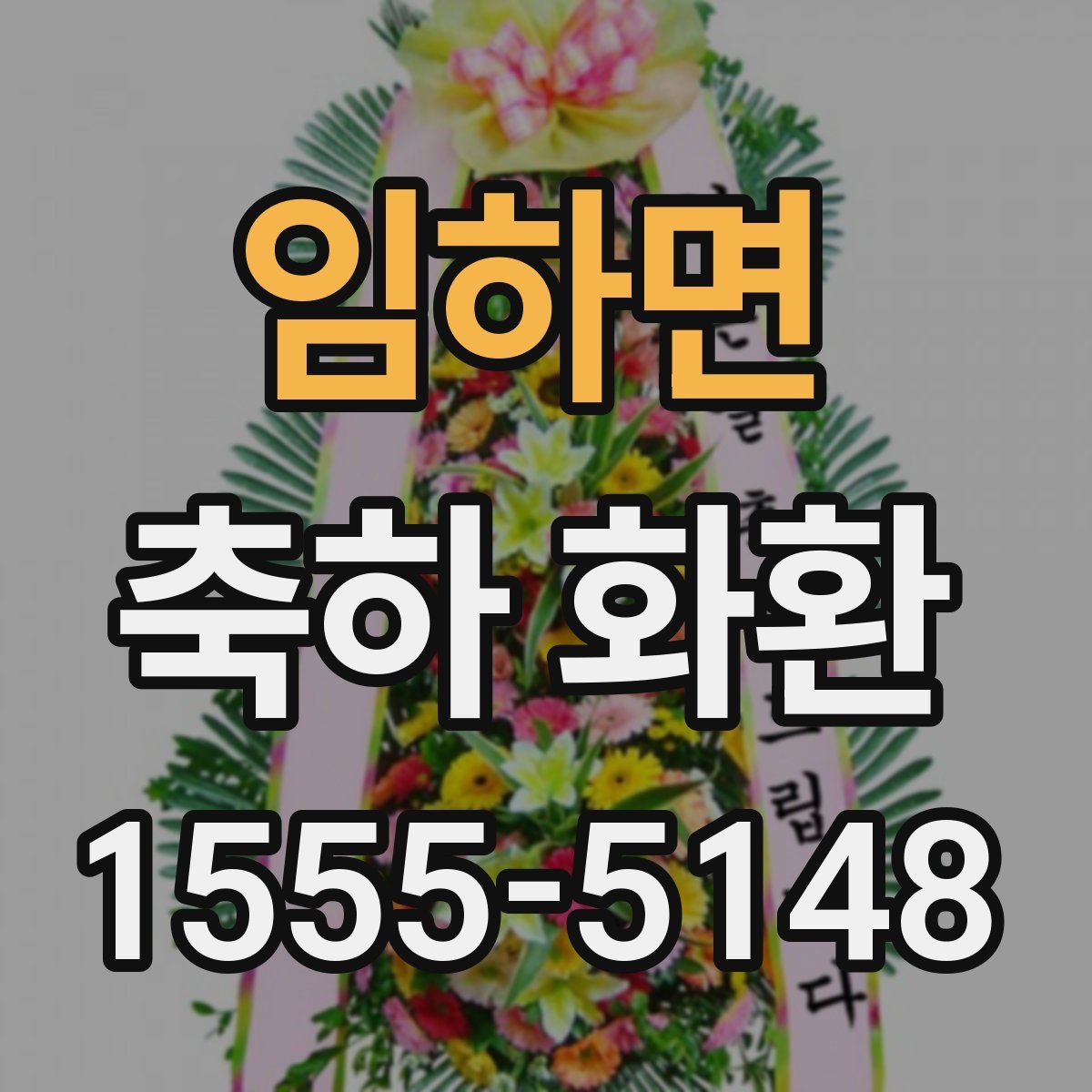 임하면 축하 화환