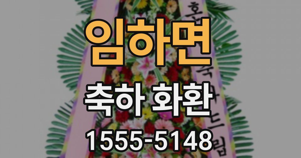 임하면 축하 화환