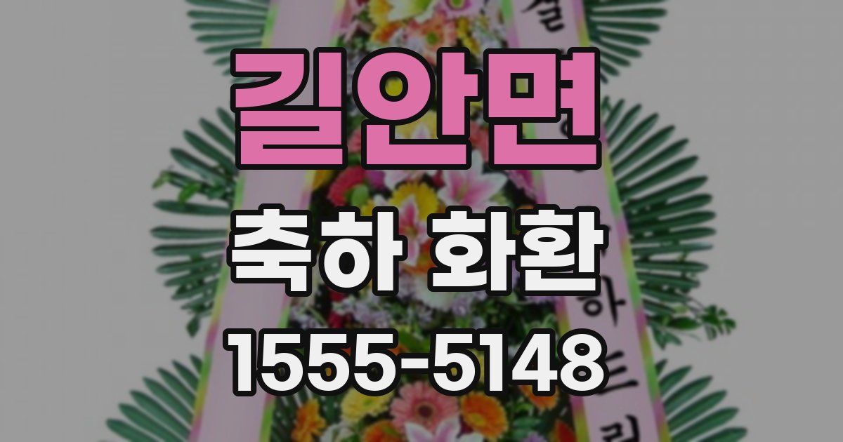 길안면 축하 화환