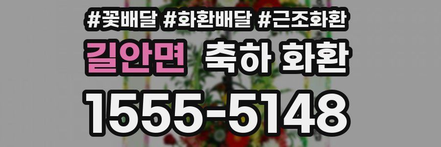 길안면 축하 화환