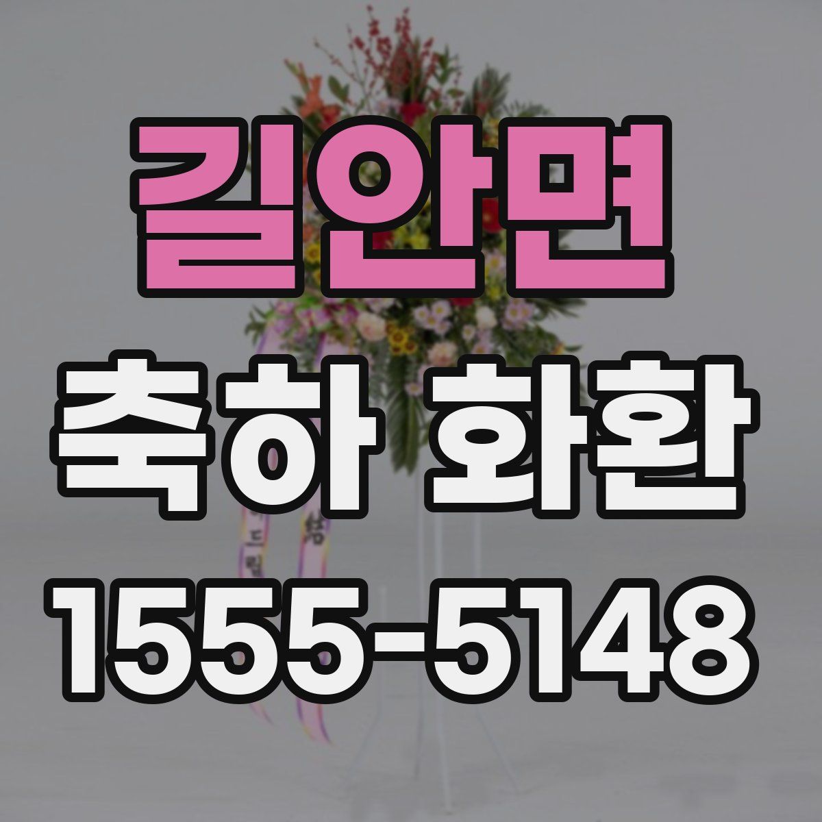 길안면 축하 화환