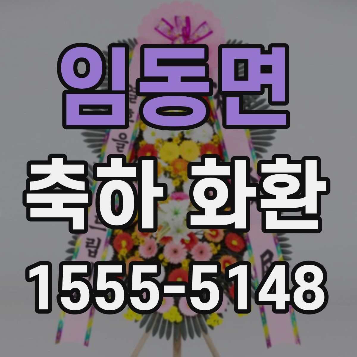 임동면 축하 화환